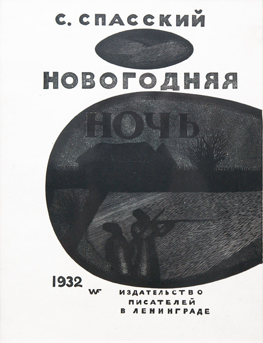 Владимир Фаворский