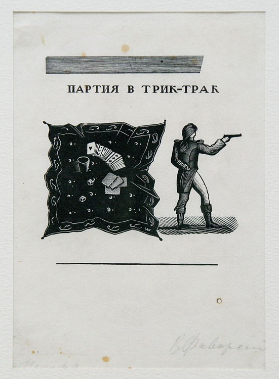 Владимир Фаворский