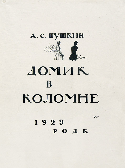 Владимир Фаворский