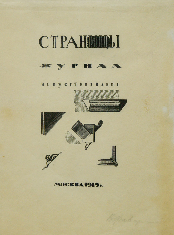 Владимир Фаворский