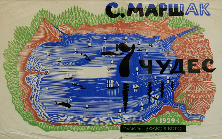 Владимир Фаворский