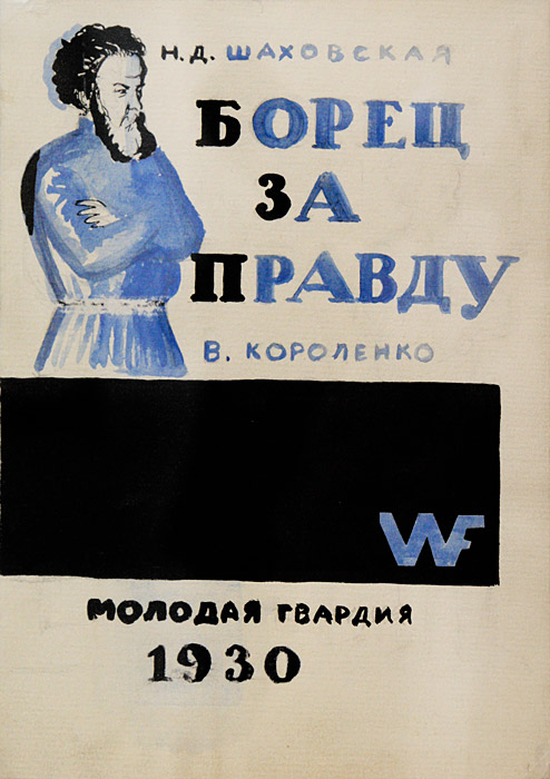 Владимир Фаворский