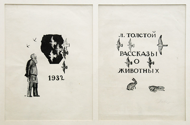 Владимир Фаворский