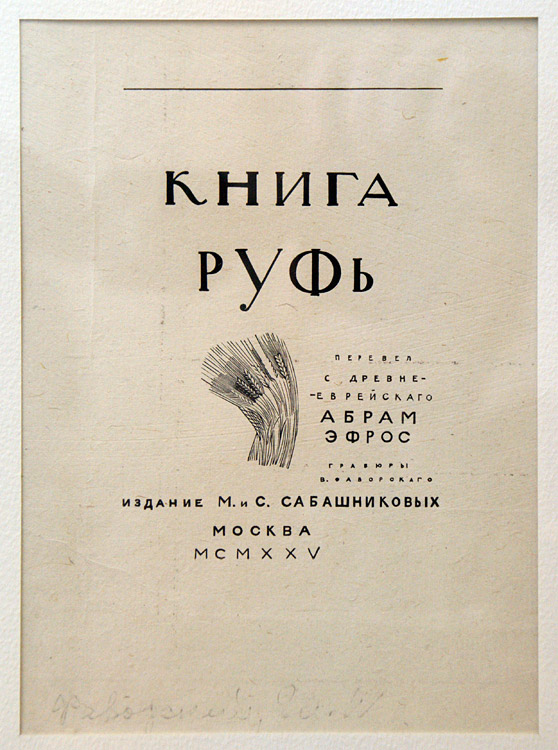 Владимир Фаворский