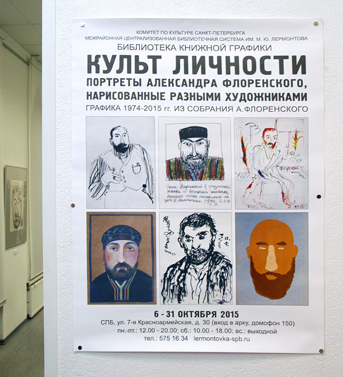 Александр Флоренский