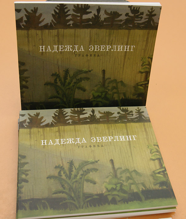 Надежда Эверлинг