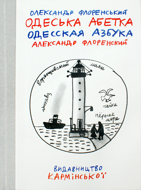 Александр Флоренский