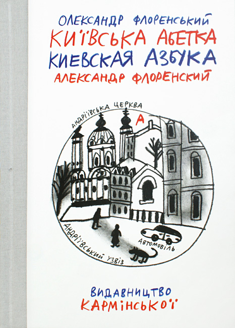 Александр Флоренский