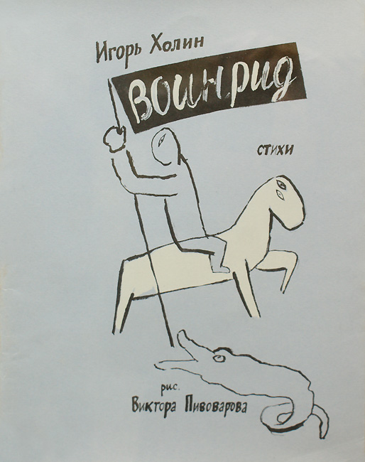 Виктор Пивоваров