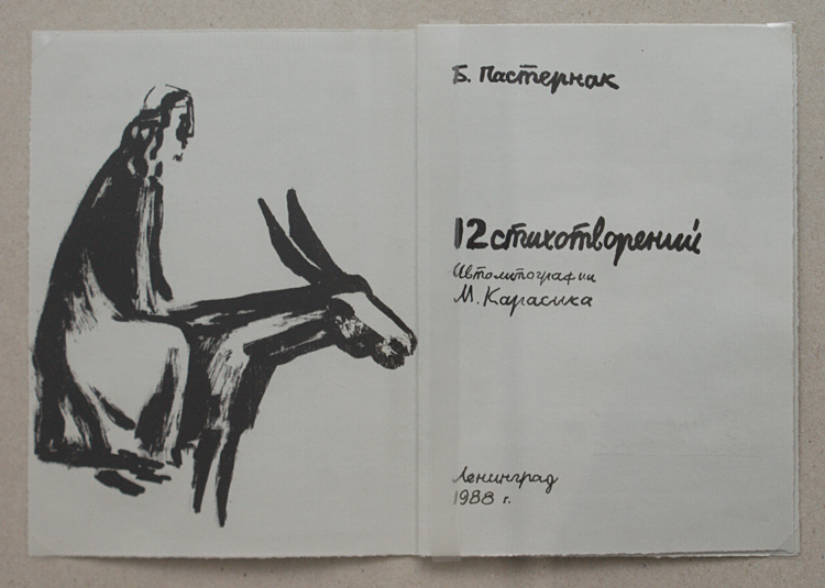 Михаил Карасик