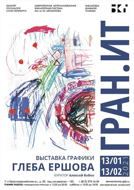 Глеб Ершов
