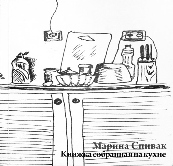 Марина Спивак