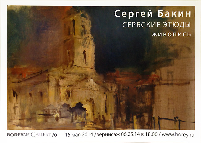 Сергей Бакин