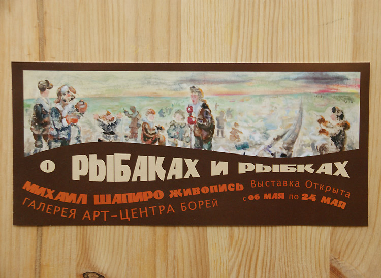 Михаил Шапиро