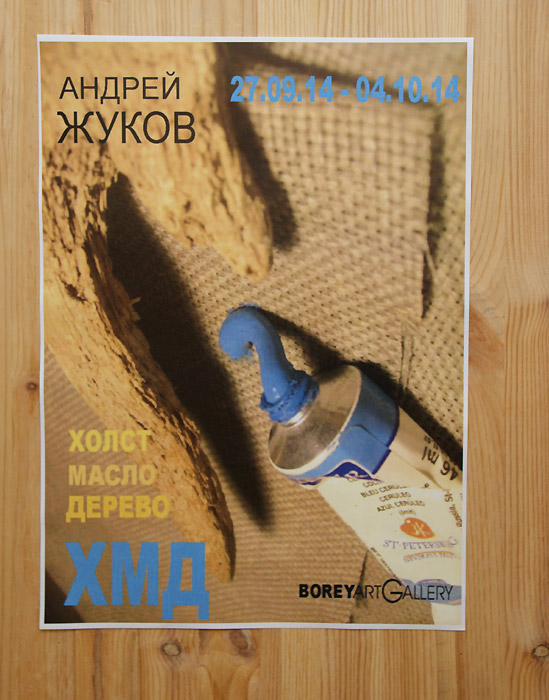 Андрей Жуков