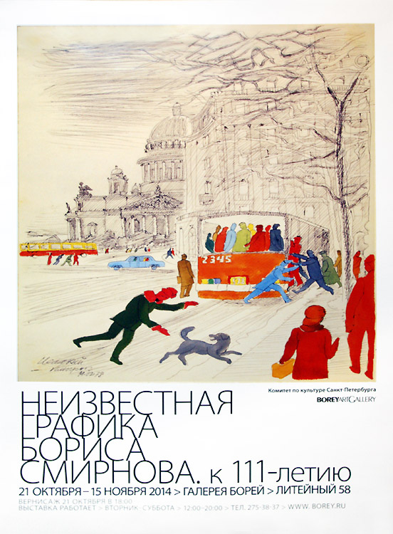 Борис Смирнов