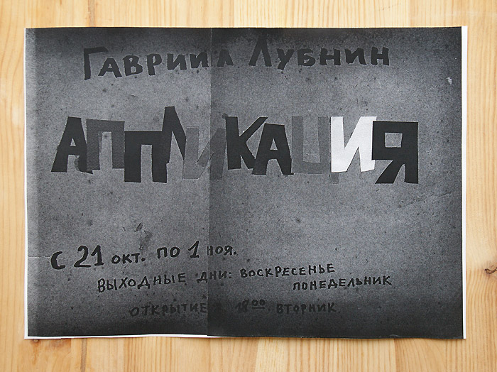 Гавриил Лубнин