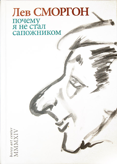 Лев Сморгон