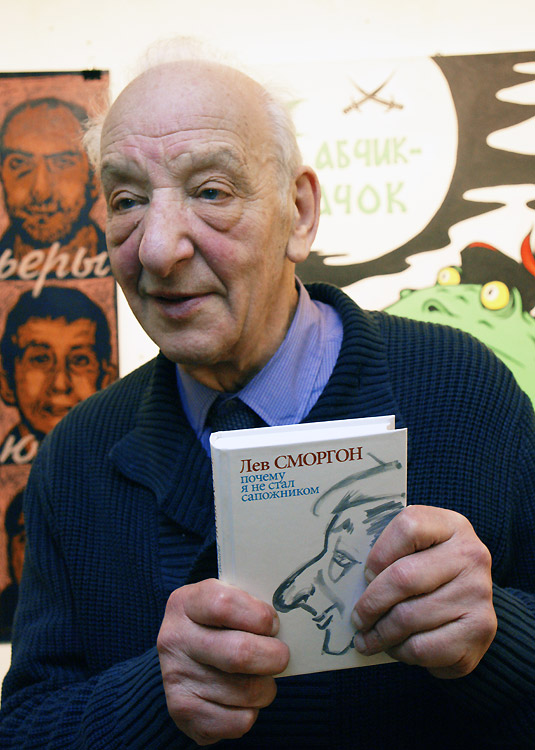 Лев Сморгон