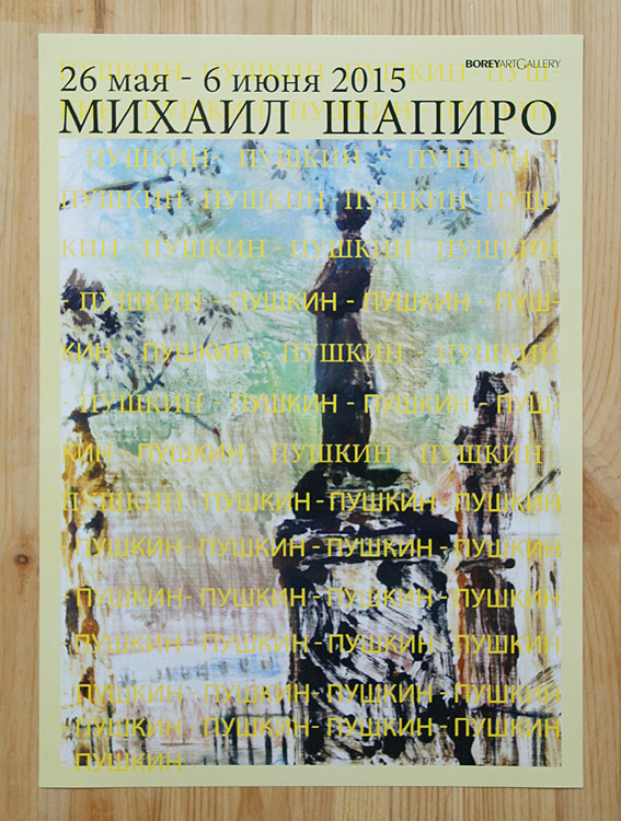 Михаил Шапиро