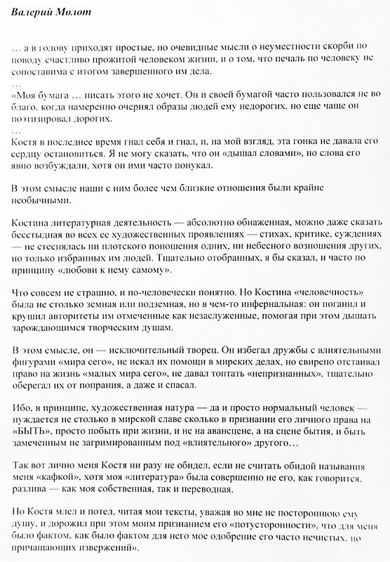 Валерий Молот