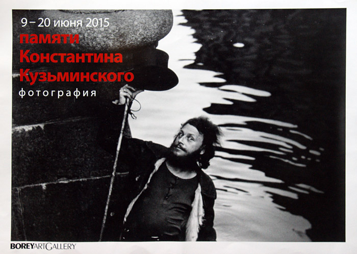 Константин Кузьминский