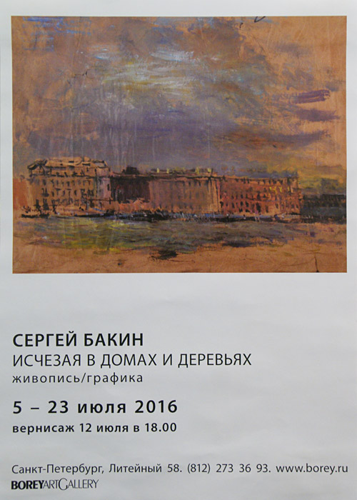 Сергей Бакин
