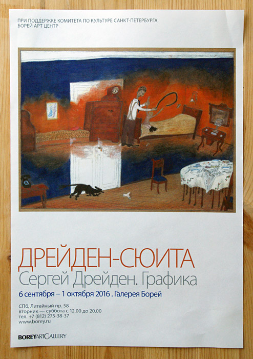 Сергей Дрейден