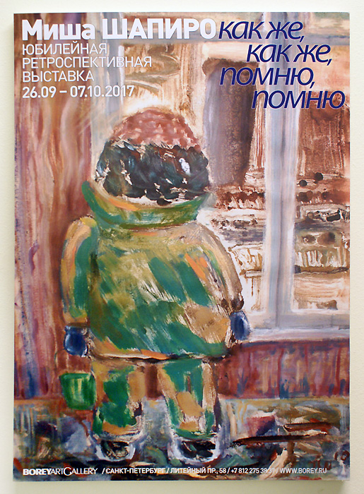 Михаил Шапиро