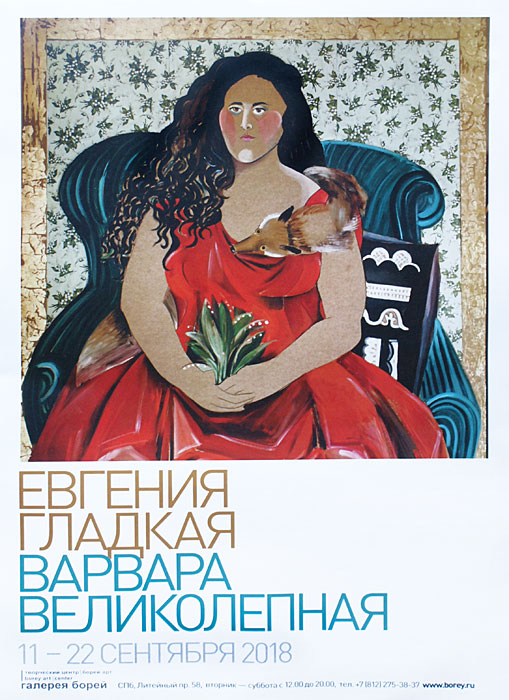 Евгения Гладкая