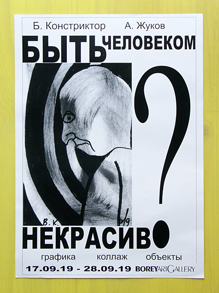 Борис Констриктор, Андрей Жуков
