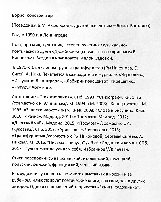 Борис Констриктор