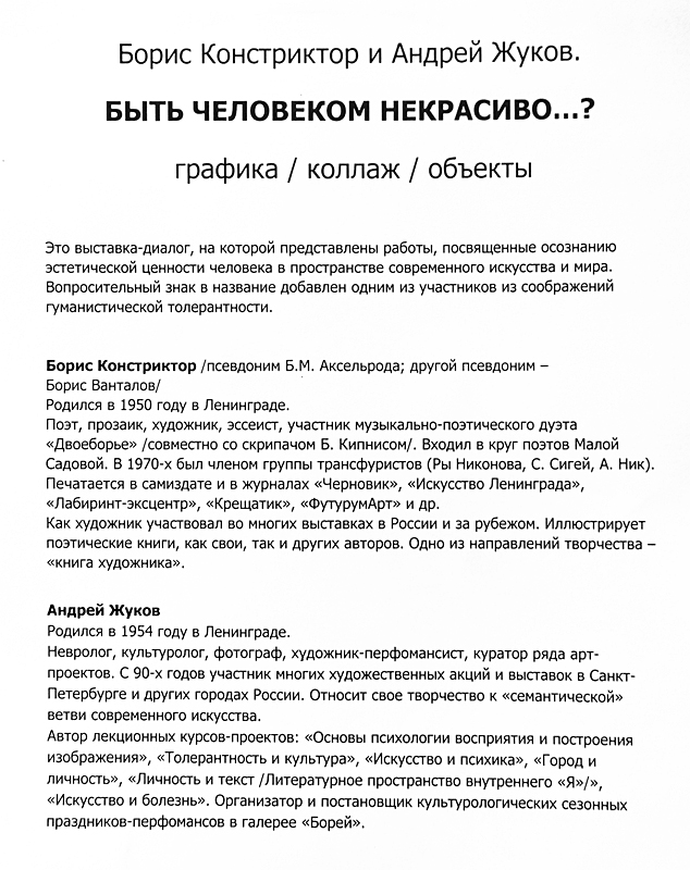Борис Констриктор, Андрей Жуков