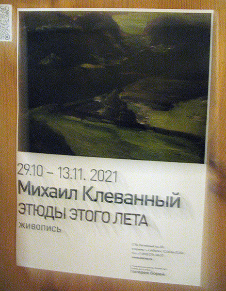 Михаил Клеванный