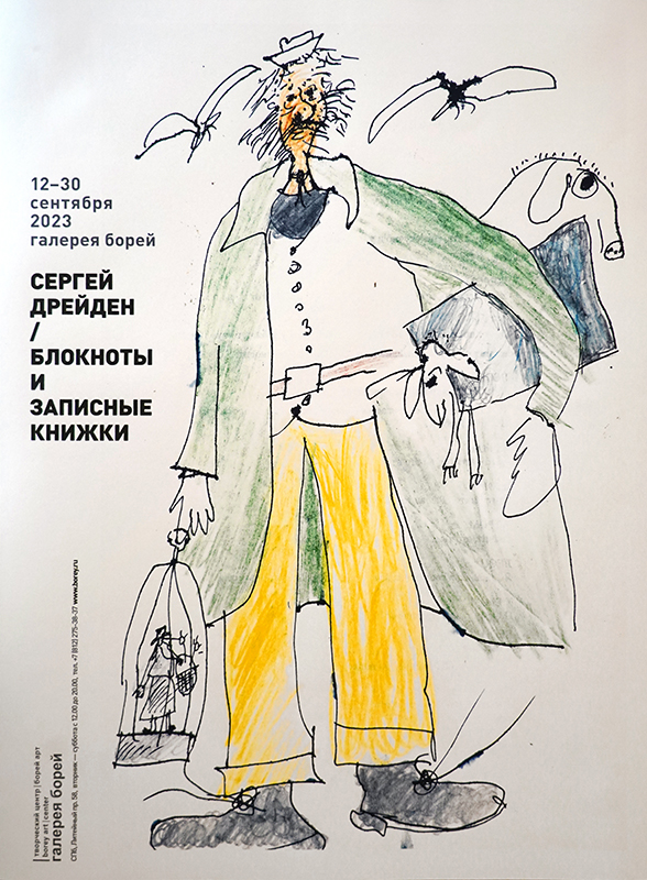 Сергей Дрейден