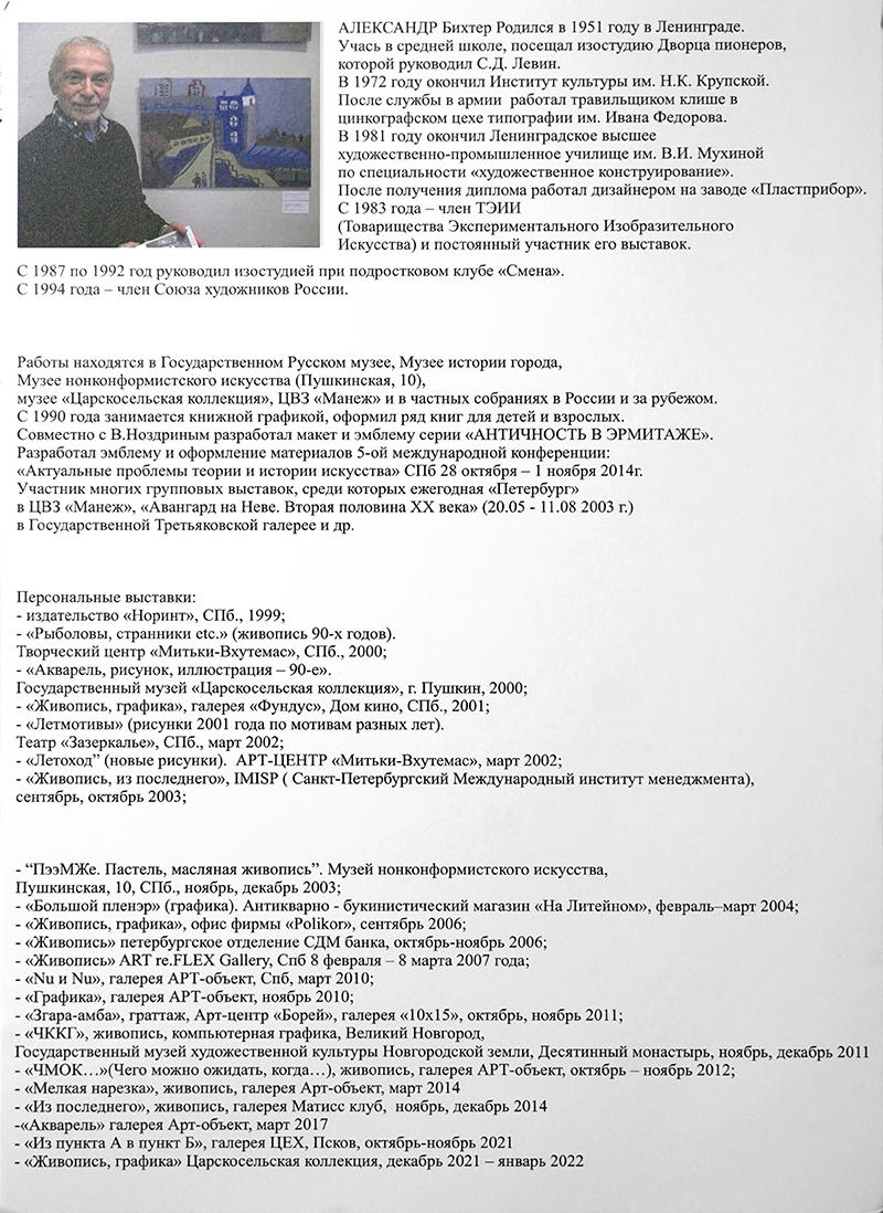 Александр Бихтер