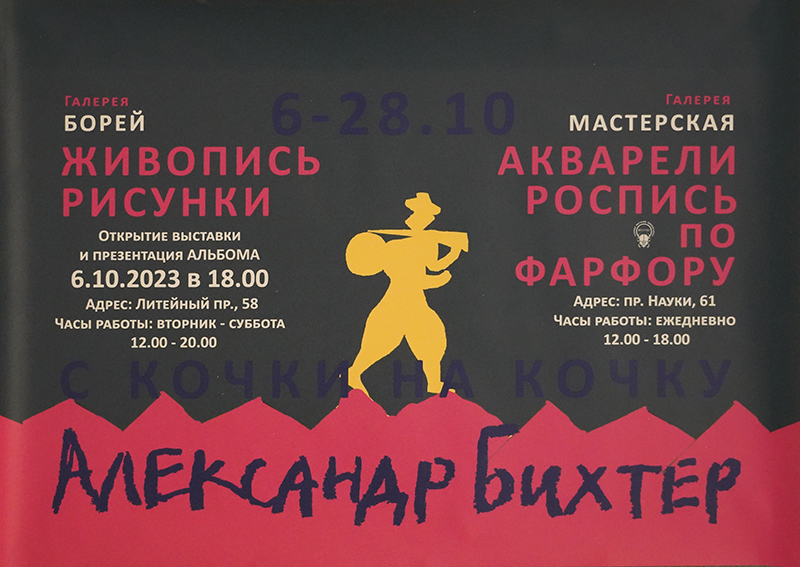 Александр Бихтер