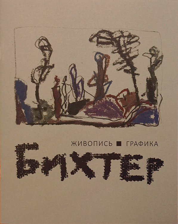 Александр Бихтер