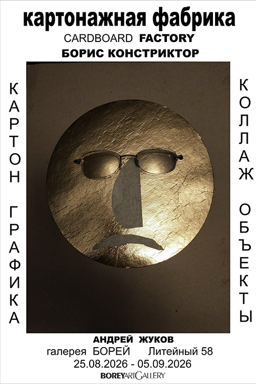 Борис Констриктор, Андрей Жуков