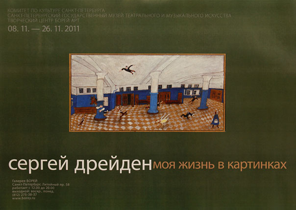 Сергей Дрейден