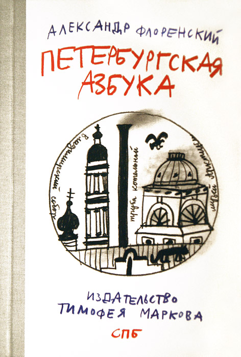 Александр Флоренский