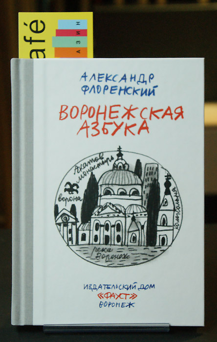 Александр Флоренский