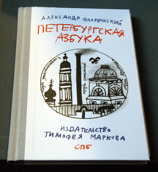 Александр Флоренский