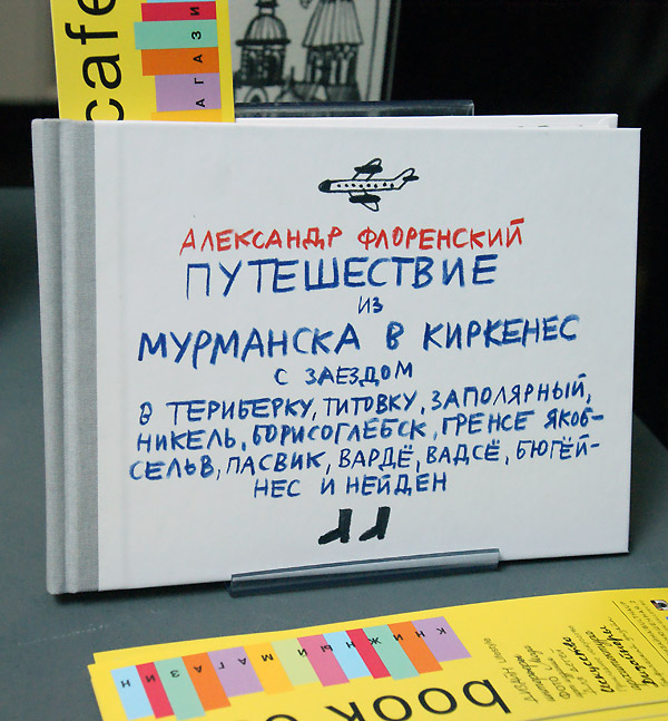 Александр Флоренский