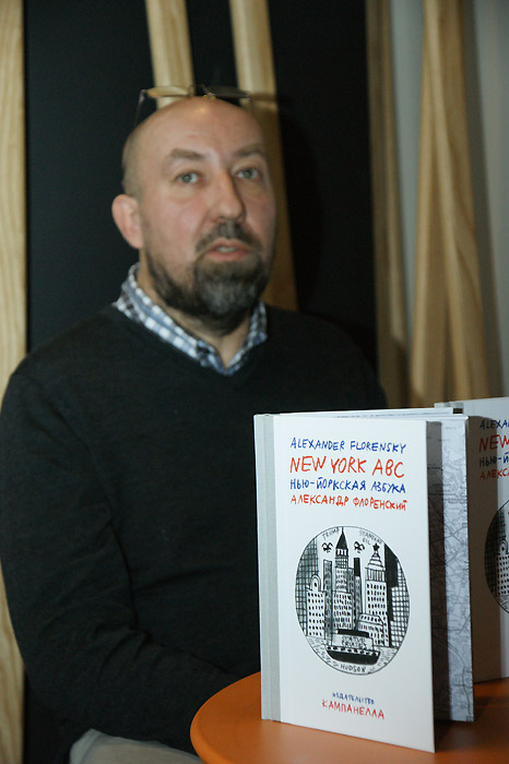 Александр Флоренский