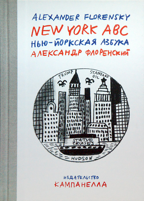 Александр Флоренский