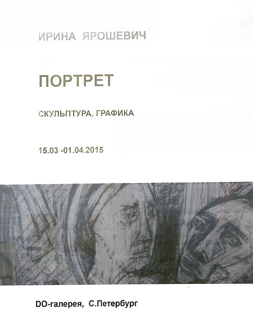 Ирина Ярошевич