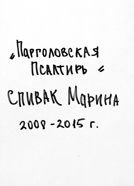 Марина Спивак