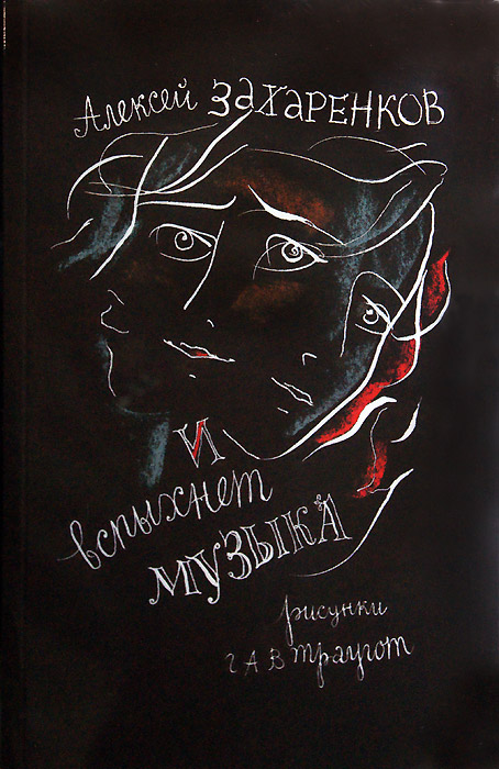 Алексей Захаренков