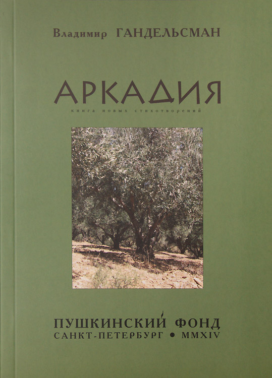 Владимир Гандельсман